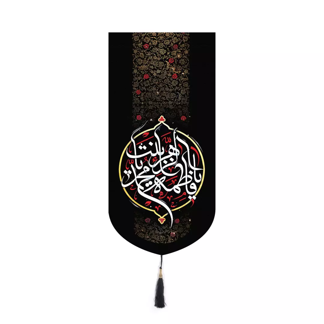 کتیبه پاناما یا فاطمه الزهرا یا بنت محمد بدون چوب 20*40