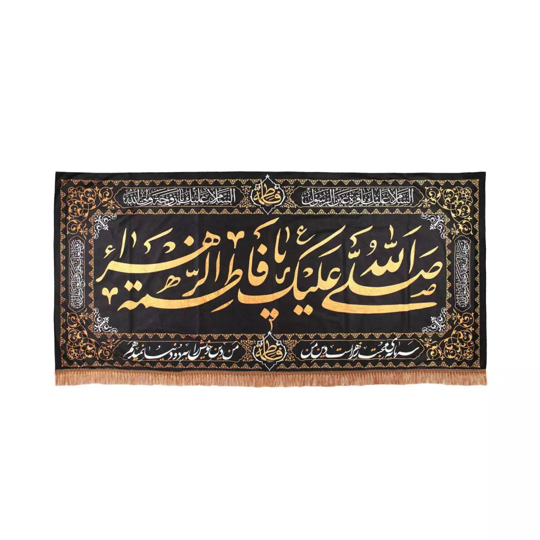 کتیبه پاناما طرح صلی الله علیک یا فاطمه الزهرا سلام الله علیها 140*290