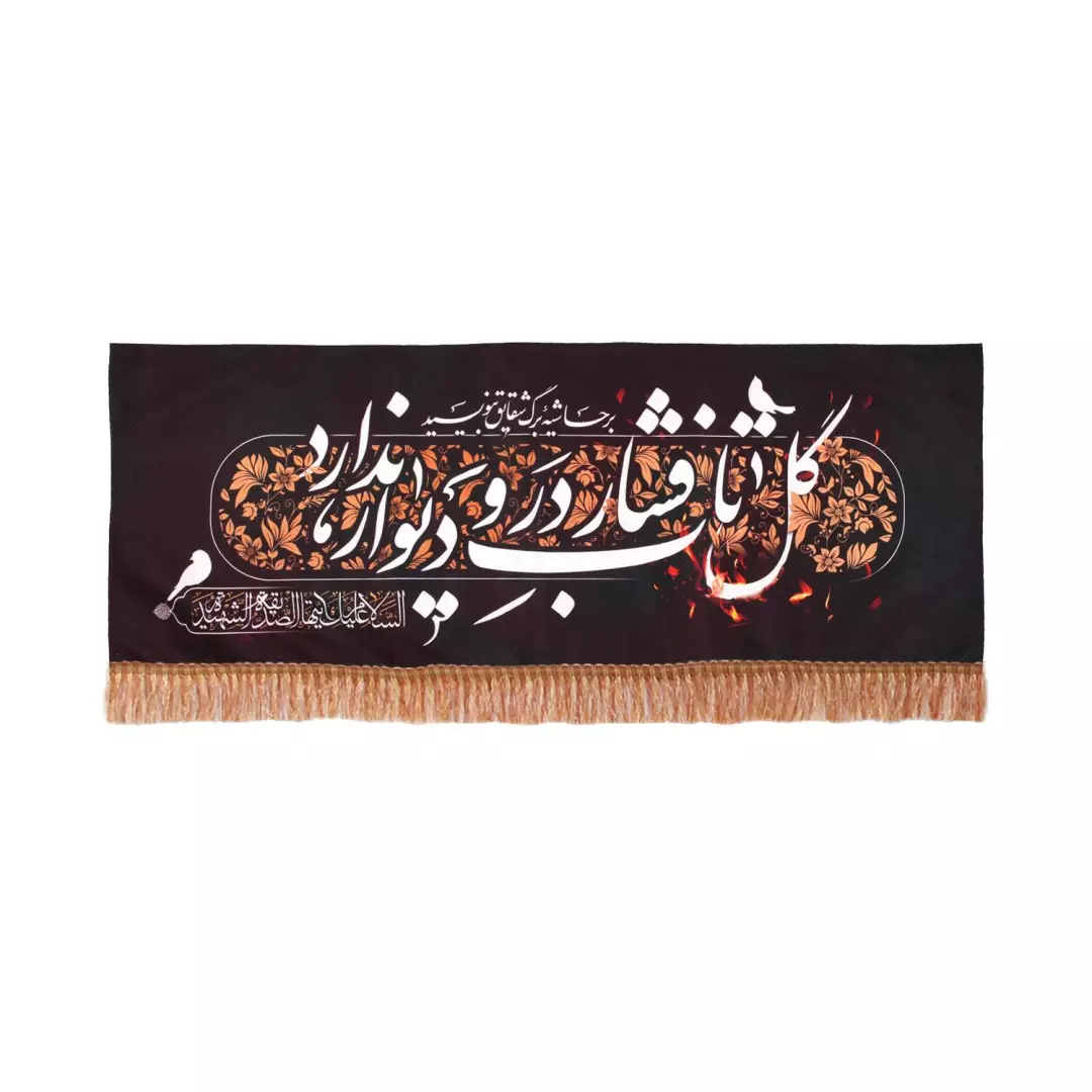 کتیبه پاناما افقی طرح گل تاب فشار در و دیوار ندارد 35*90