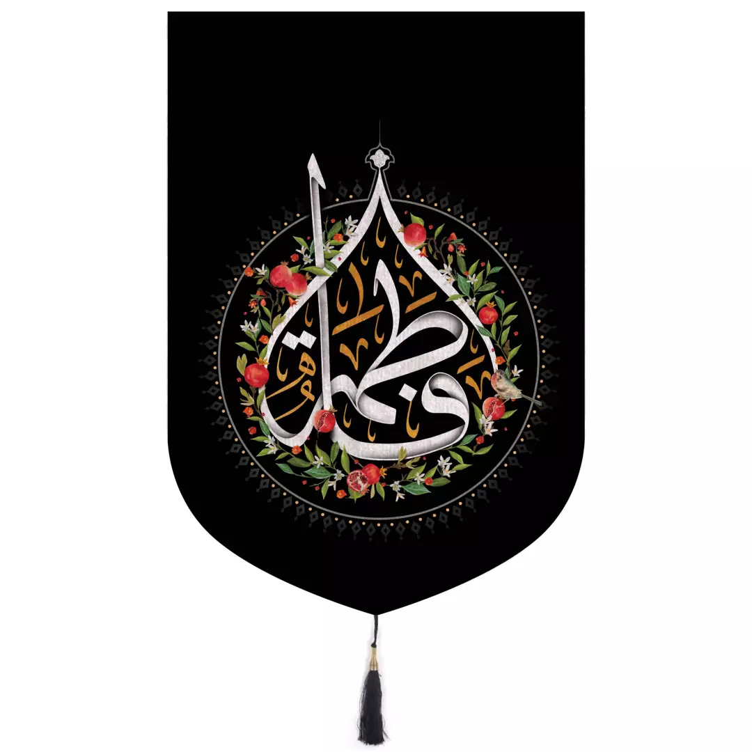 کتیبه خانگی مخمل یا فاطمه سلام الله علیها طرح انار سایز 35*50