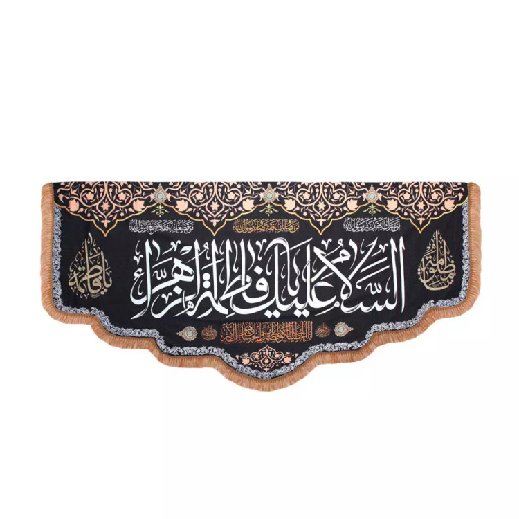 کتیبه پاناما السلام علیک یا فاطمه الزهرا پایین هلالی ریشه دار 140*300