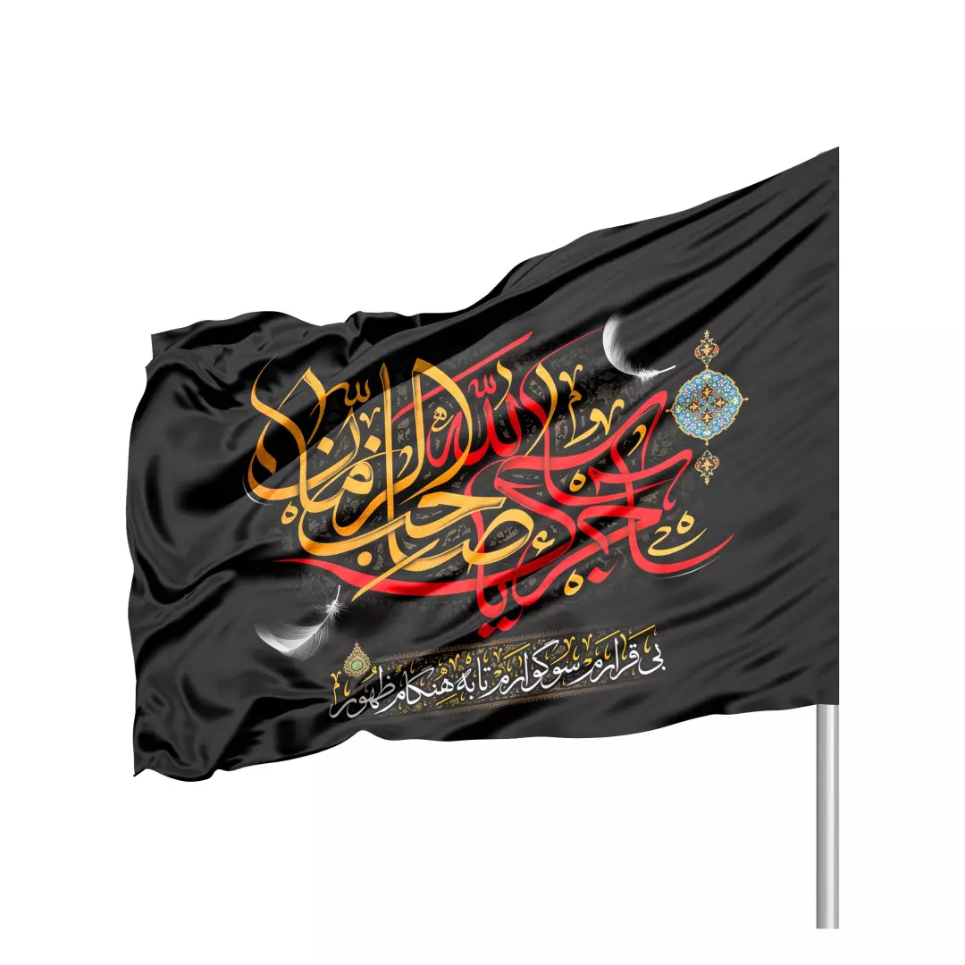 پرچم ساتن تمام رنگی با شعار آجرک الله یا صاحب الزمان  70*100