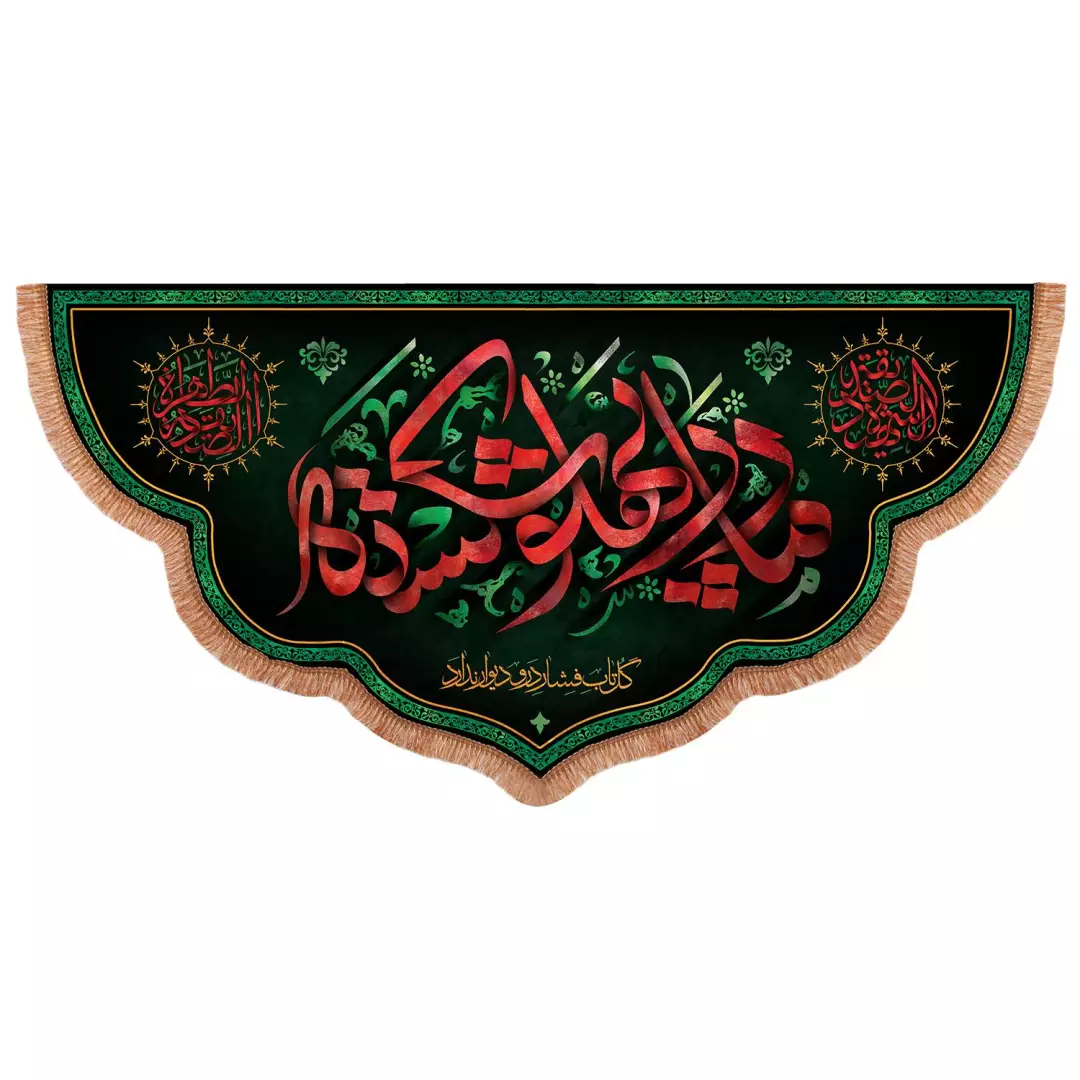 کتیبه پاناما پایین هلالی طرح مادر پهلو شکسته 140*300