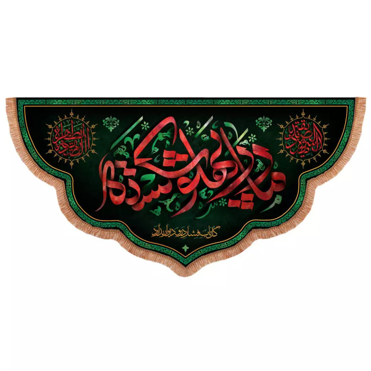 کتیبه پاناما پایین هلالی طرح مادر پهلو شکسته 140*300
