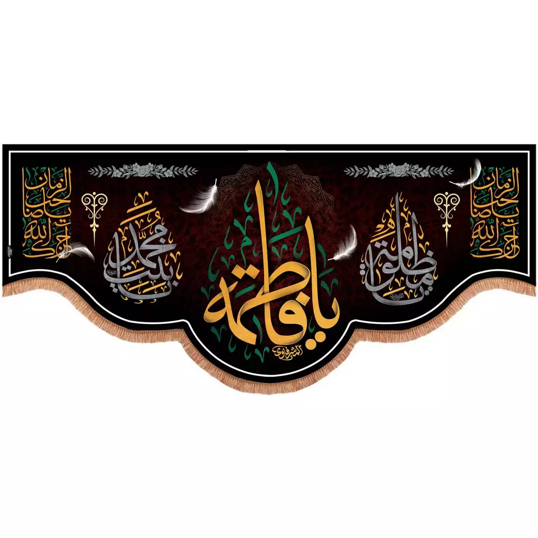 کتیبه پاناما پاییین هلالی طرح یا فاطمه خطاط المشرفاوی 130*280