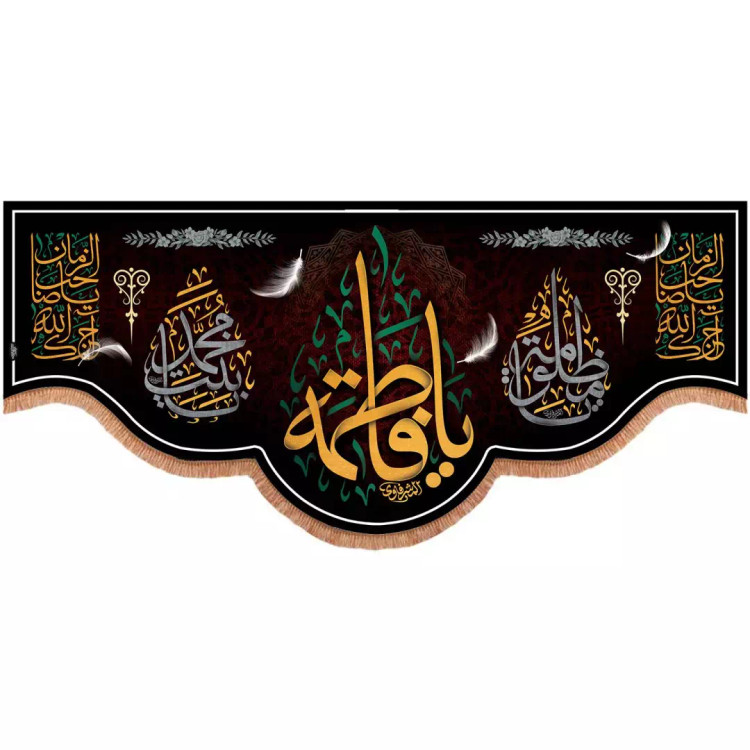 کتیبه پاناما پاییین هلالی طرح یا فاطمه خطاط المشرفاوی 130*280