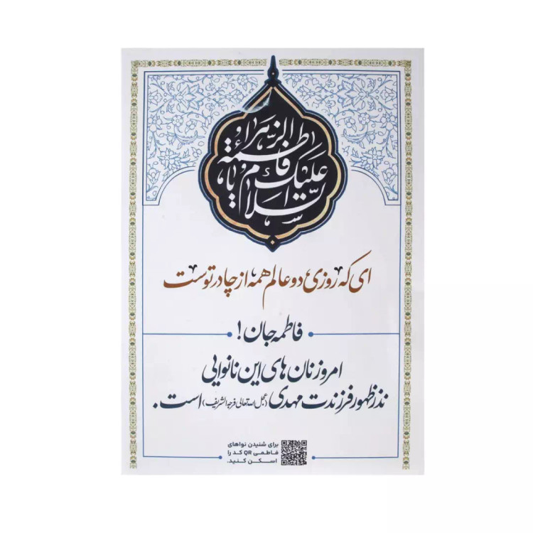 پوستر نان صلواتی فاطمیه A4