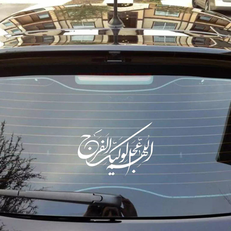 استیکر پشت شیشه خودرو با شعار اللهم عجل لولیک الفرج 14*21