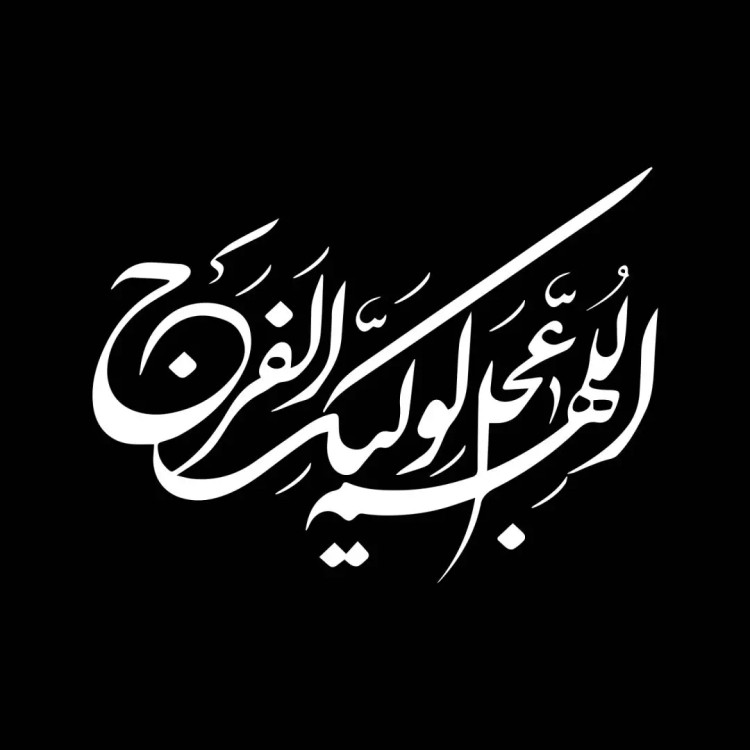 استیکر پشت شیشه خودرو با شعار اللهم عجل لولیک الفرج 14*21
