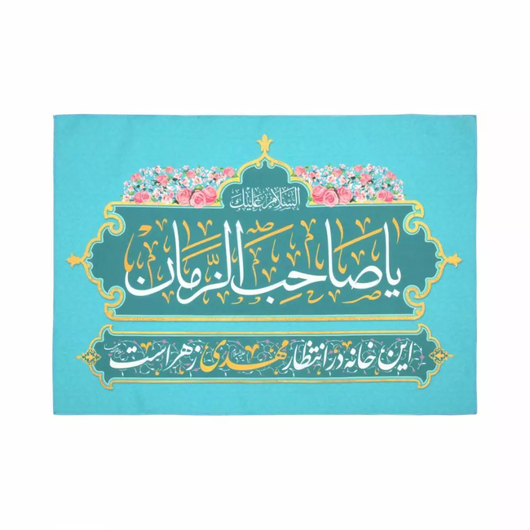 کتیبه مخمل این خانه در انتظار مهدی زهراست زبان فارسی 45*65