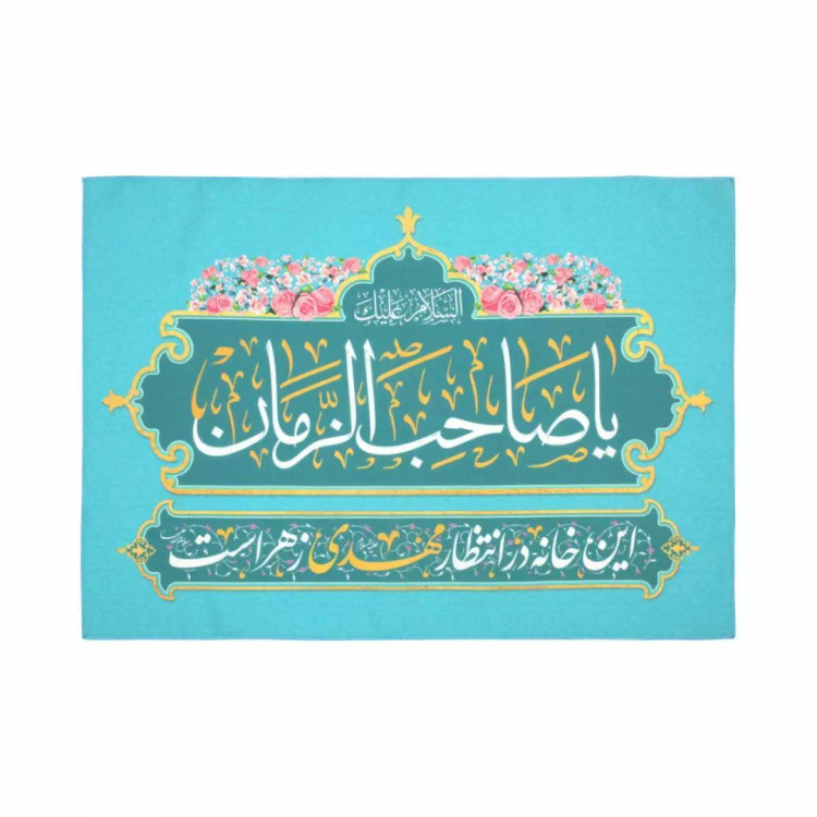 کتیبه مخمل این خانه در انتظار مهدی زهراست زبان فارسی 45*65
