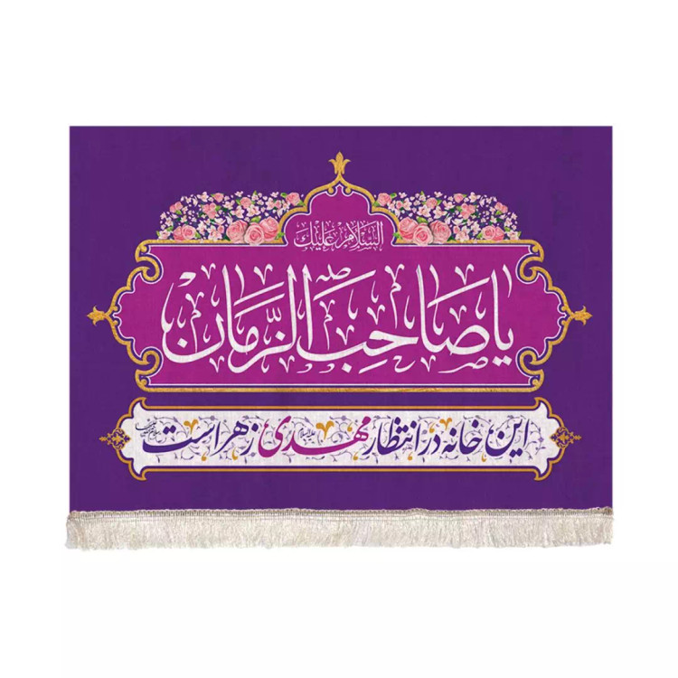 کتیبه مخمل با شعار این خانه در انتظار مهدی زهراست 50*70 رنگ بنفش
