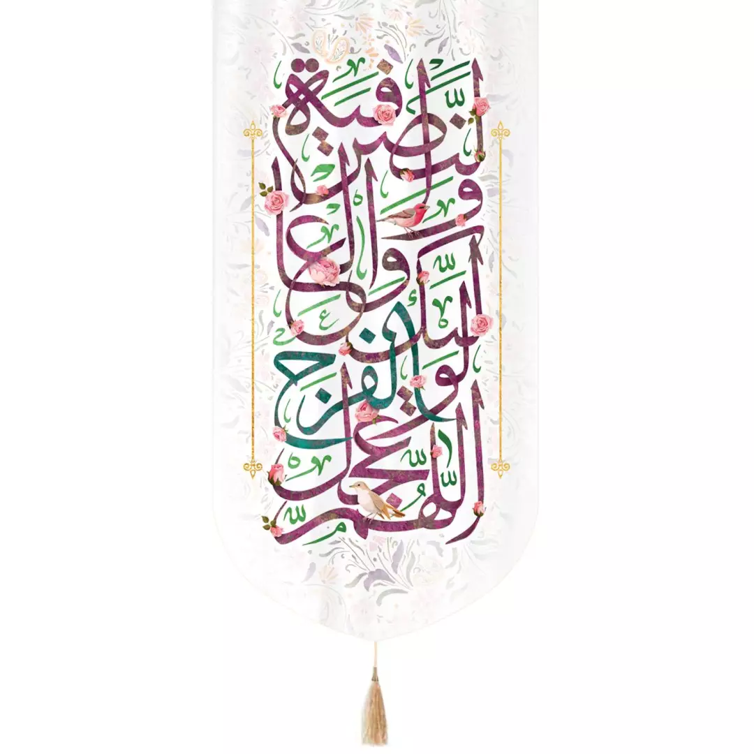 کتیبه مخمل تک عددی با شعار اللهم عجل لولیک الفرج 65*135