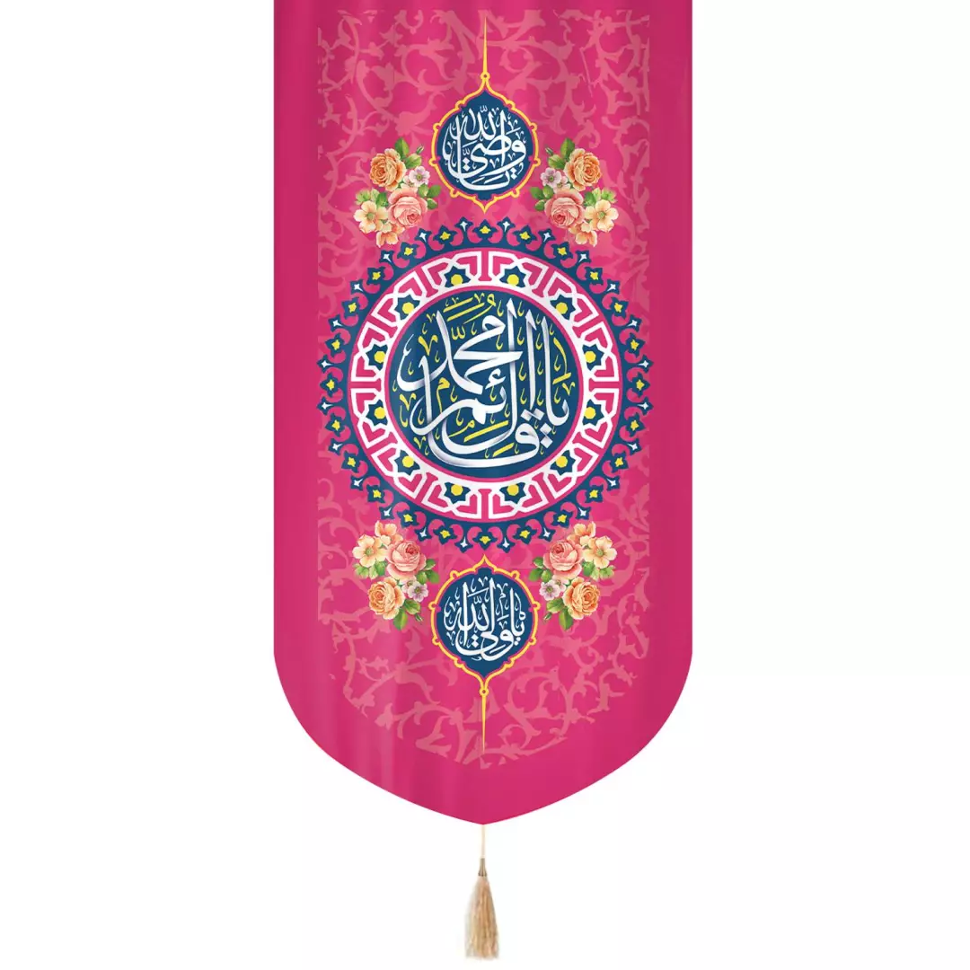 کتیبه مخمل تک عددی با شعار یا قائم آل محمد زمینه سرخابی 65*135
