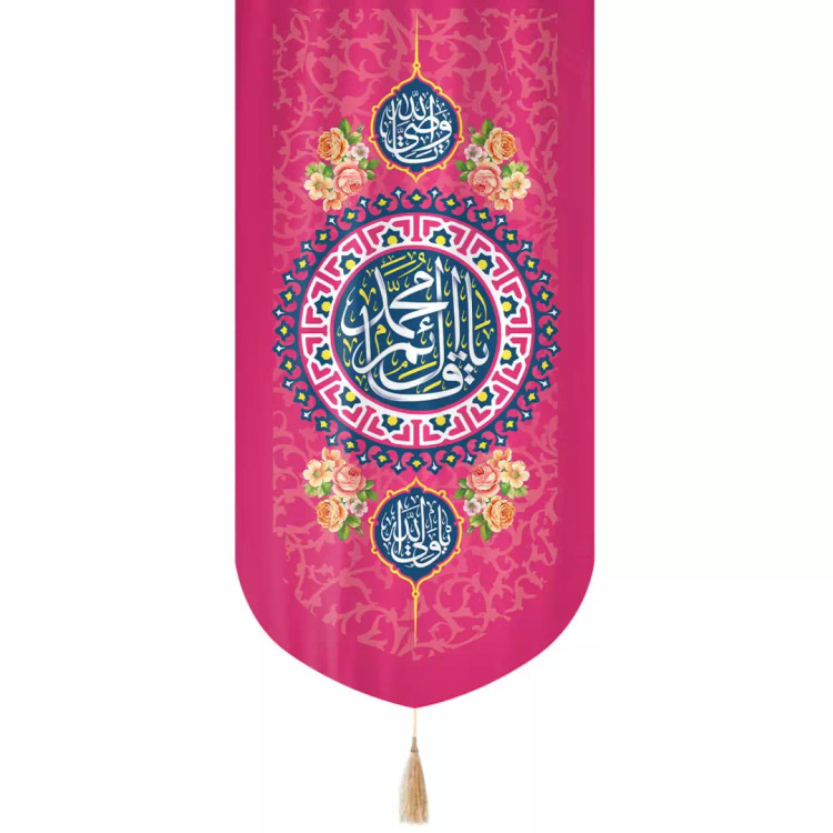 کتیبه مخمل تک عددی با شعار یا قائم آل محمد زمینه سرخابی 65*135