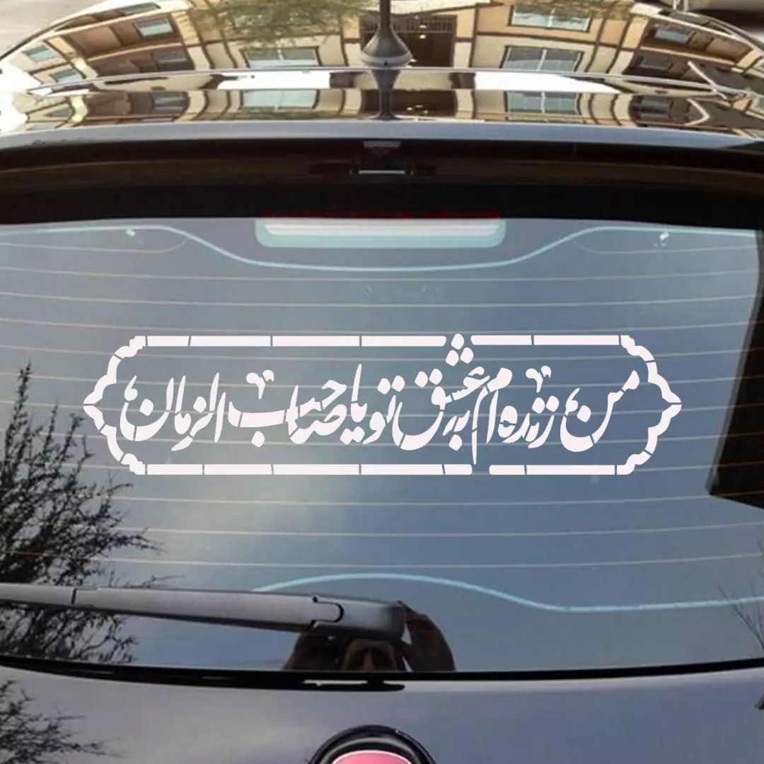 شابلون پشت نویسی ماشین طرح من زنده ام به عشق تو یا صاحب الزمان50*90