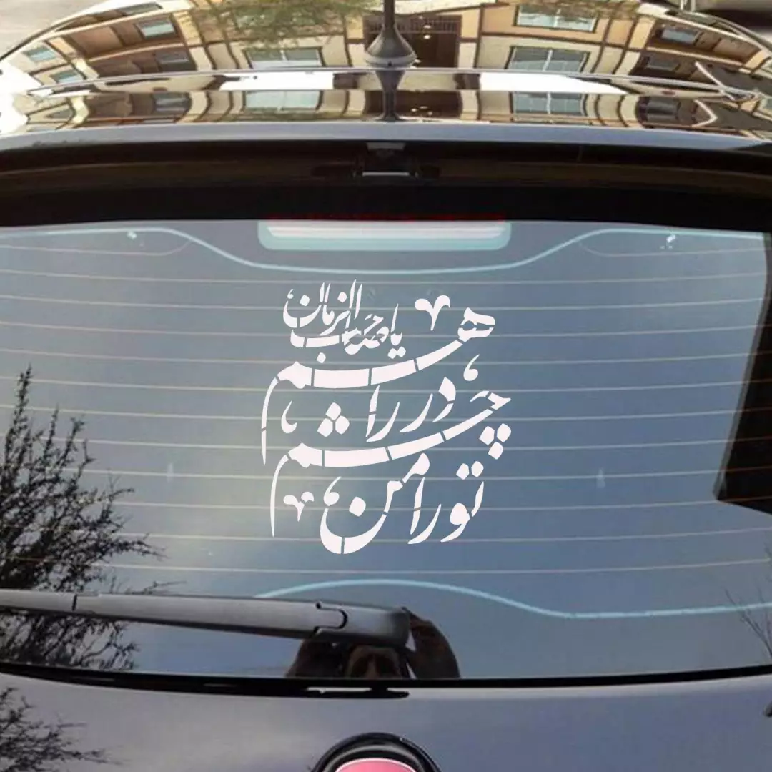 شابلون پشت نویسی ماشین طرح تو را من چشم در راهم 50*45