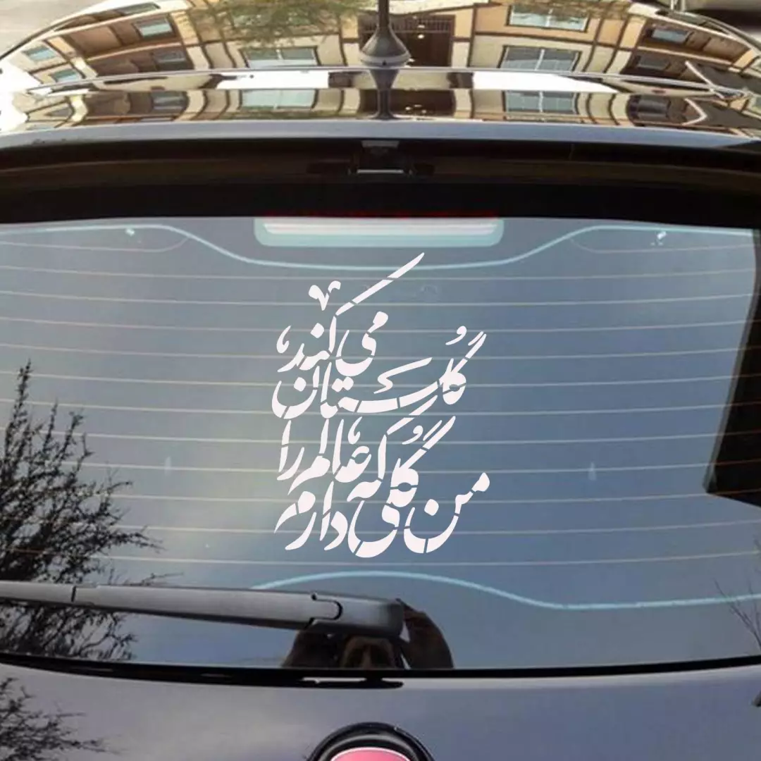 شابلون پشت نویسی ماشین طرح من گلی دارم که عالم را گلستان میکند 50*45