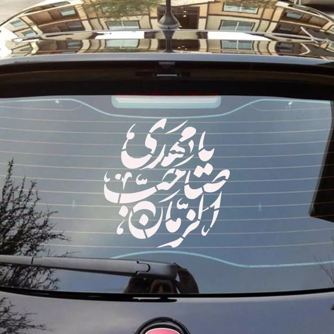 شابلون پشت نویسی ماشین طرح یا مهدی یا صاحب الزمان 50*40