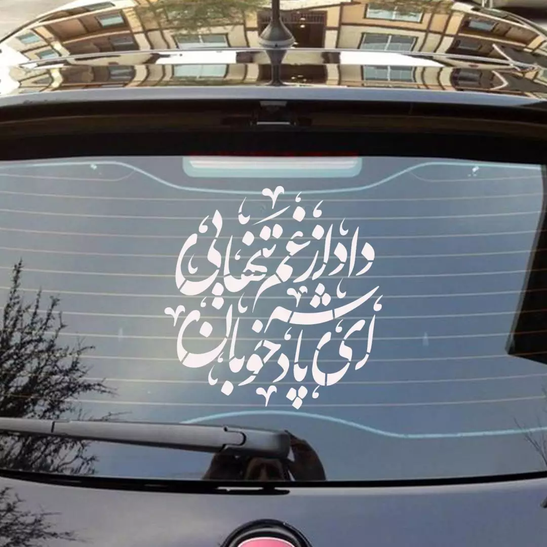 شابلون پشت نویسی ماشین طرح داد از غم تنهایی ای پادشاهه خوبان 50*45