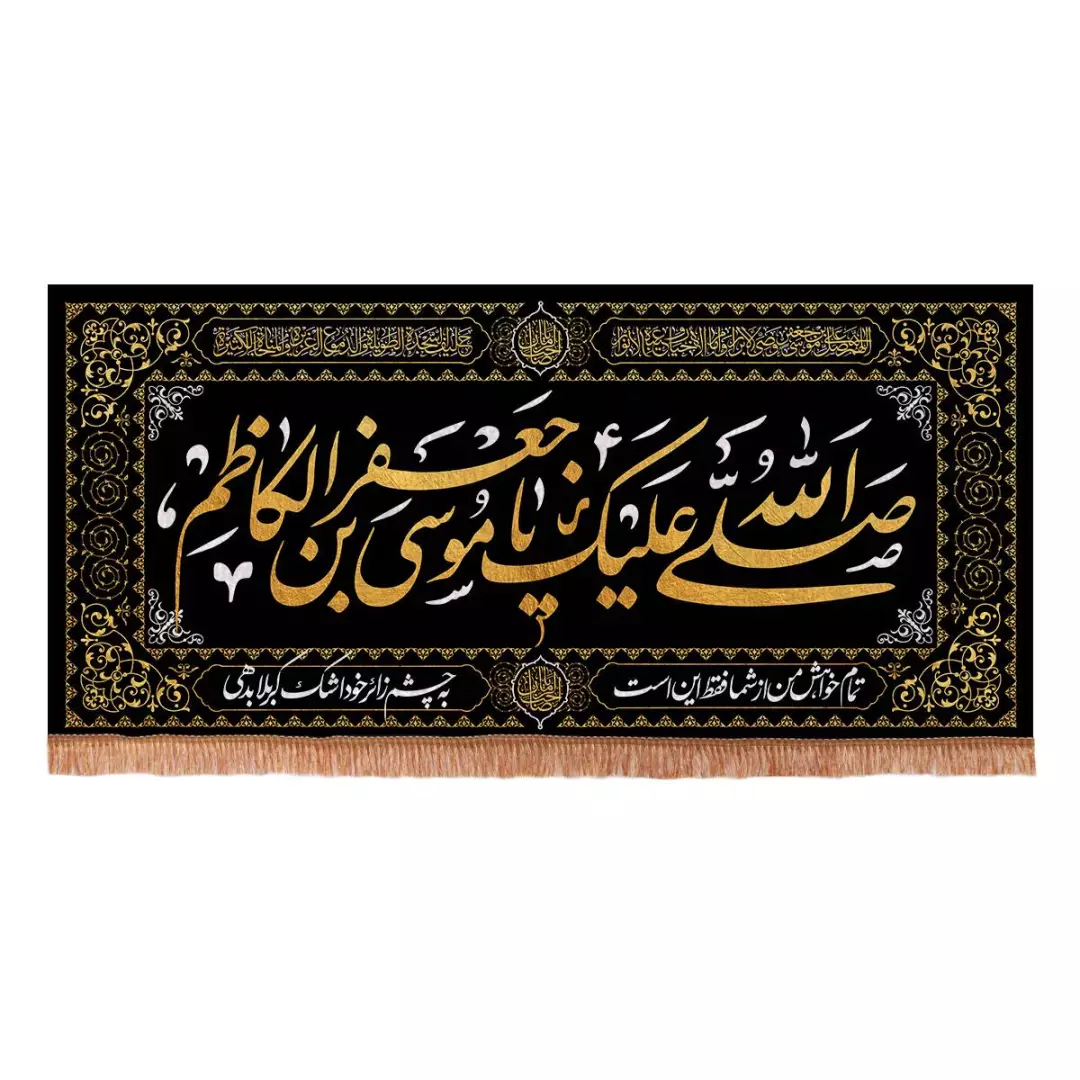 کتیبه مخمل پشت منبری صلی الله علیک یا موسی ابن جعفر 140*300
