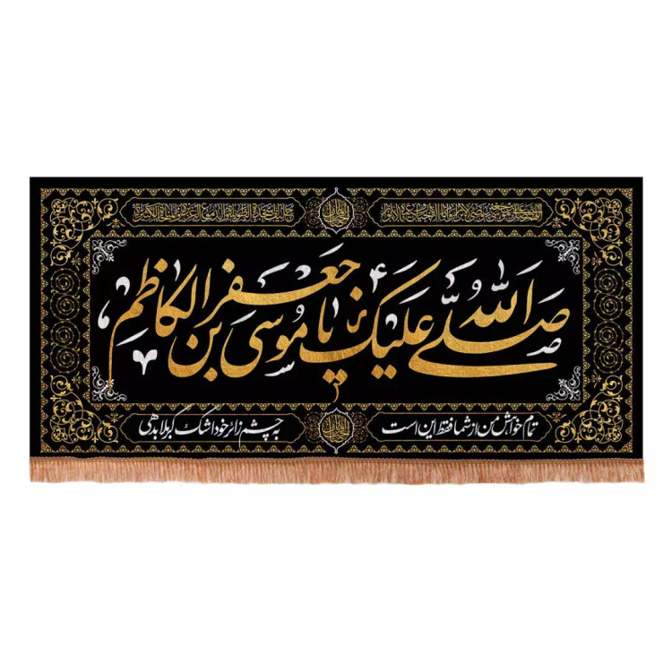 کتیبه مخمل پشت منبری صلی الله علیک یا موسی ابن جعفر 140*300