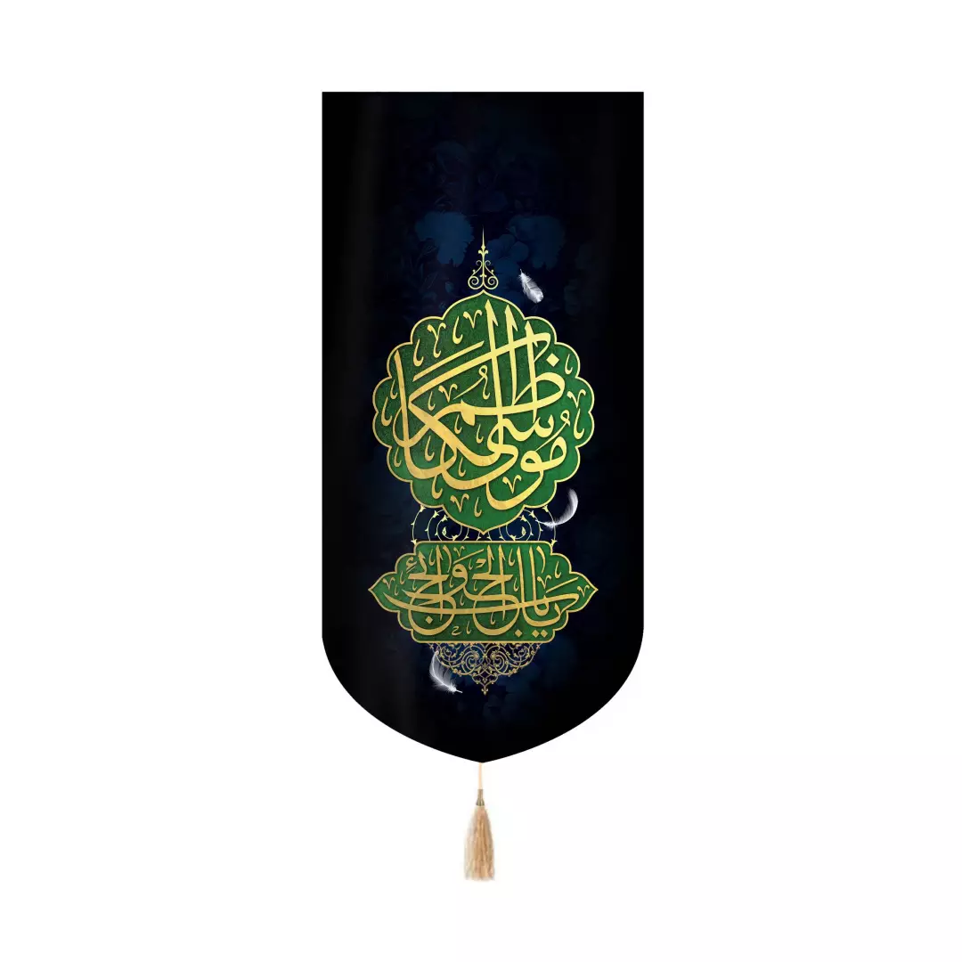 کتیبه مخمل آیفونی یا باب الحوائج موسی ابن جعفر 20*40