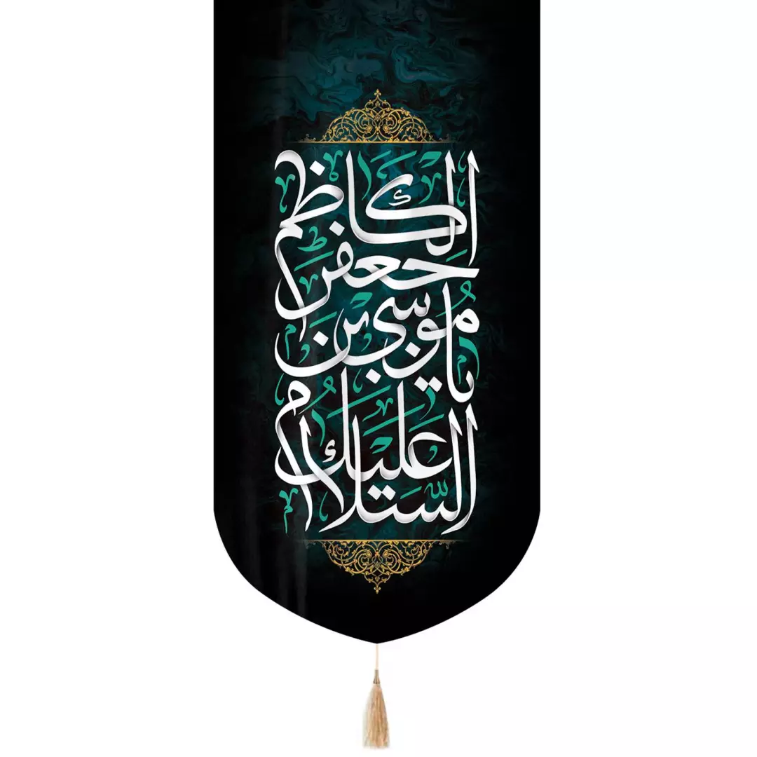 کتیبه مخمل تک عددی السلام علیک یا موسی ابن جعفر 65*135