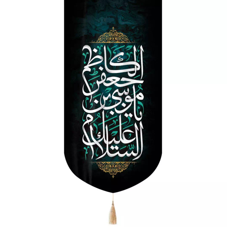 کتیبه مخمل تک عددی السلام علیک یا موسی ابن جعفر 65*135