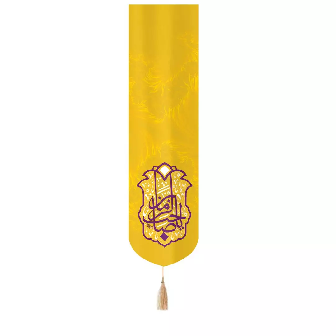 کتیبه مخمل تک عددی با شعاریاصاحب الزمان رنگ زرد 33*130