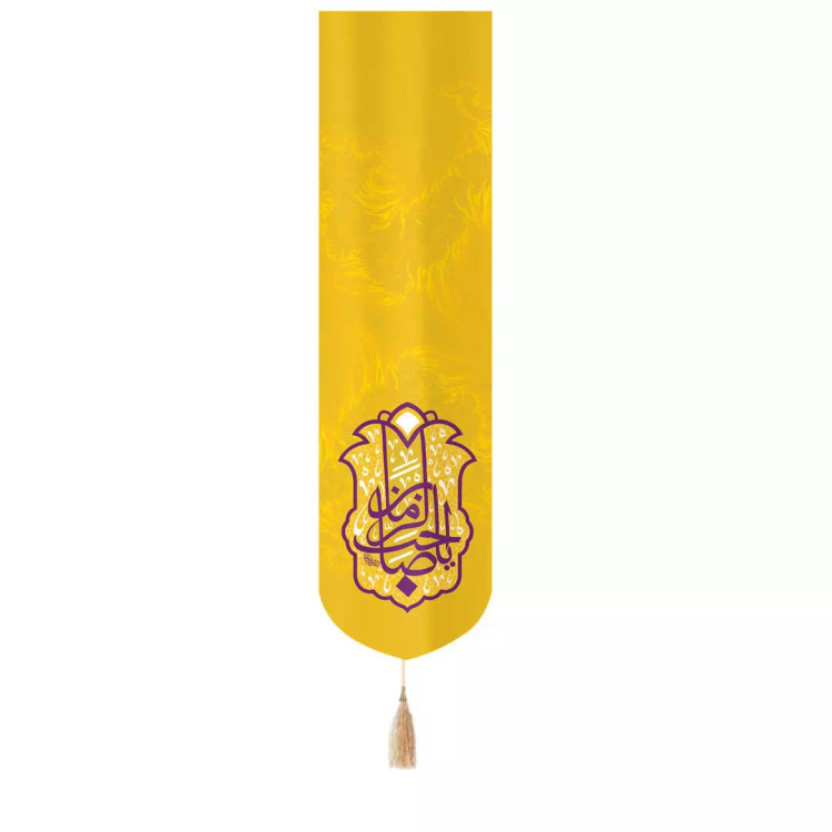 کتیبه مخمل تک عددی با شعاریاصاحب الزمان رنگ زرد 33*130