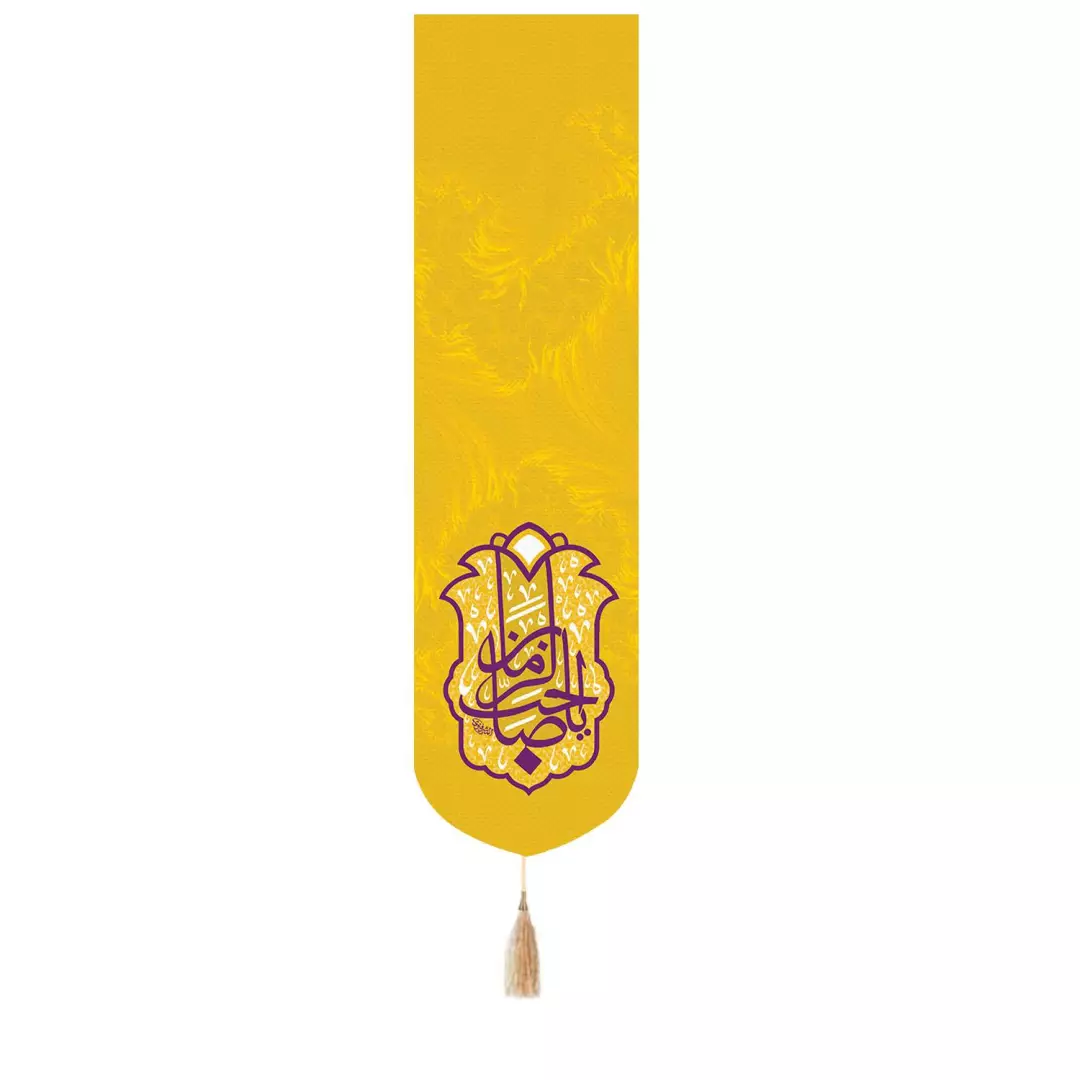 کتیبه پاناما عمودی تک عددی با شعار یا صاحب الزمان رنگ زرد 33*130