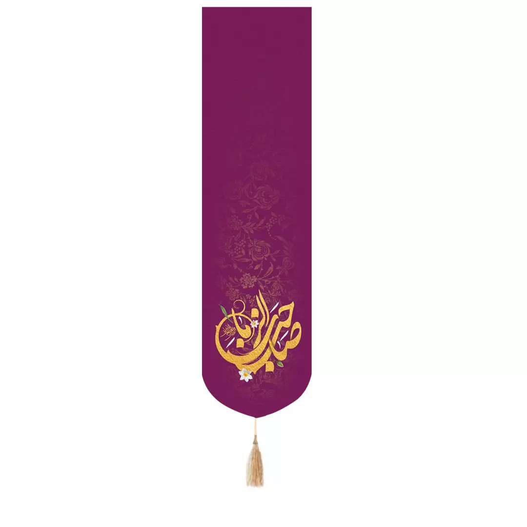 کتیبه پاناما عمودی تک عددی با شعار السلام علیک یا صاحب الزمان رنگ بنفش نوشته زرد 33*130