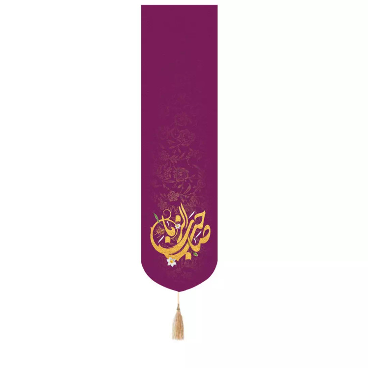 کتیبه پاناما عمودی تک عددی با شعار السلام علیک یا صاحب الزمان رنگ بنفش نوشته زرد 33*130