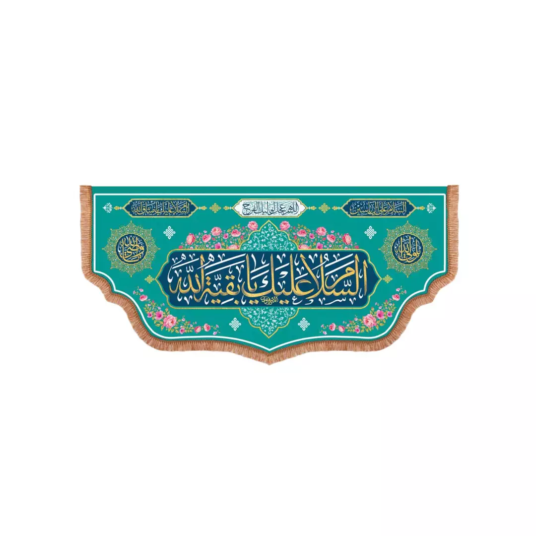 کتیبه پاناما پایین هلالی با شعار السلام علیک یا بقیه الله زمینه سبز 70*150