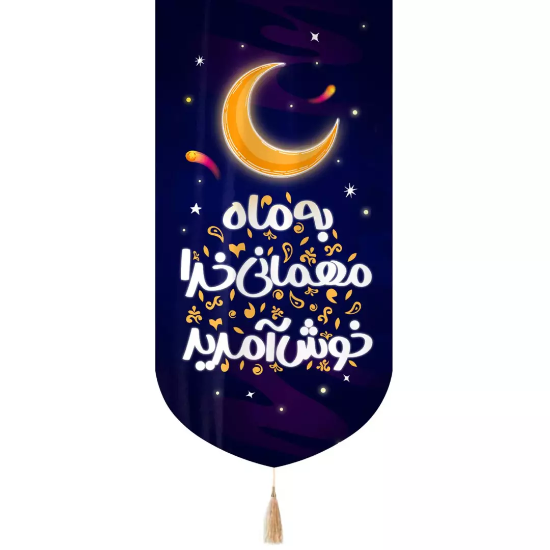 کتیبه مخمل تک عددی با شعار به ماه مهمانی خدا خوش آمدید 65*135