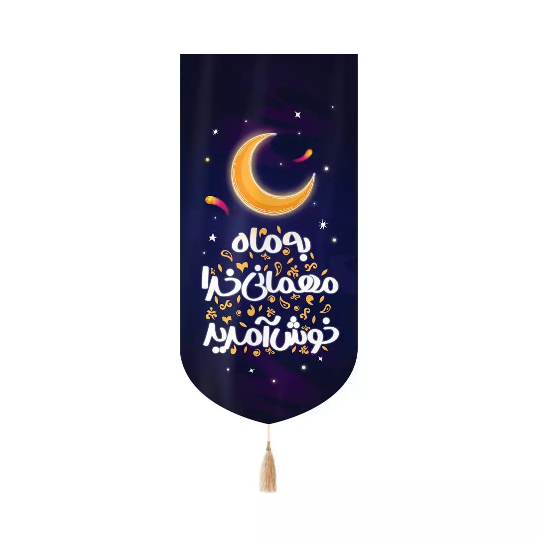 کتیبه مخمل کنار آیفونی با شعار به ماه مهمانی خدا خوش آمدید 20*40