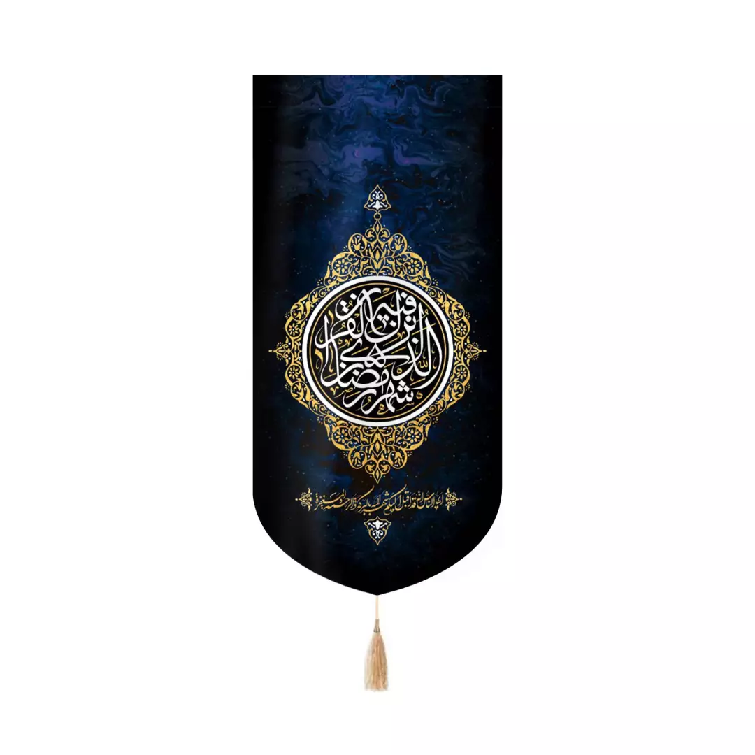 کتیبه مخمل کنار آیفونی با شعار شَهْرُ رَمَضانَ الَّذی أُنْزلَ فیهِ الْقُرْآنُ 20*40