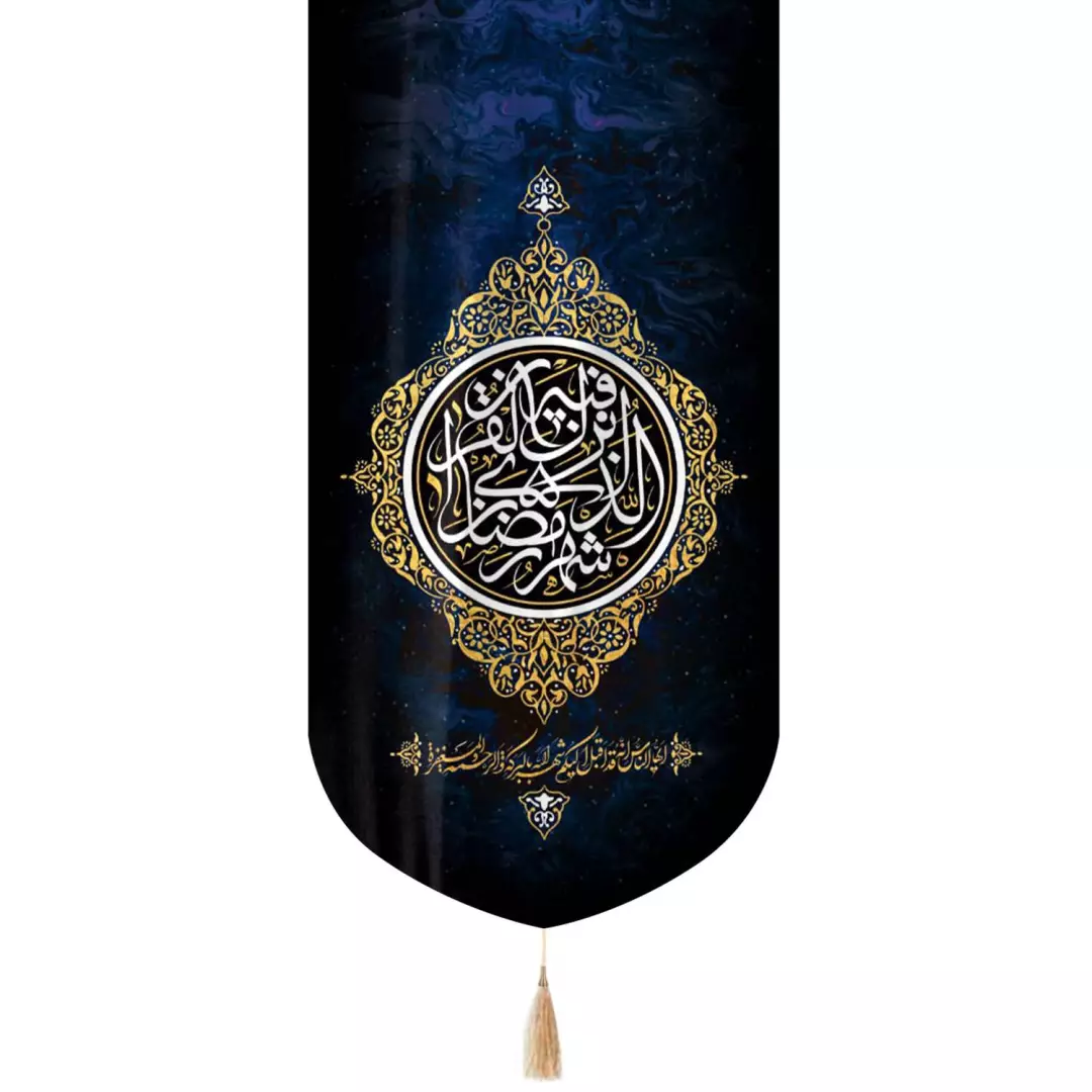 کتیبه مخمل تک عددی با شعار شَهْرُ رَمَضانَ الَّذی أُنْزلَ فیهِ الْقُرْآنُ 65*135