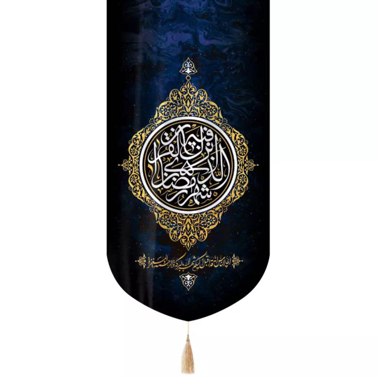 کتیبه مخمل تک عددی با شعار شَهْرُ رَمَضانَ الَّذی أُنْزلَ فیهِ الْقُرْآنُ 65*135