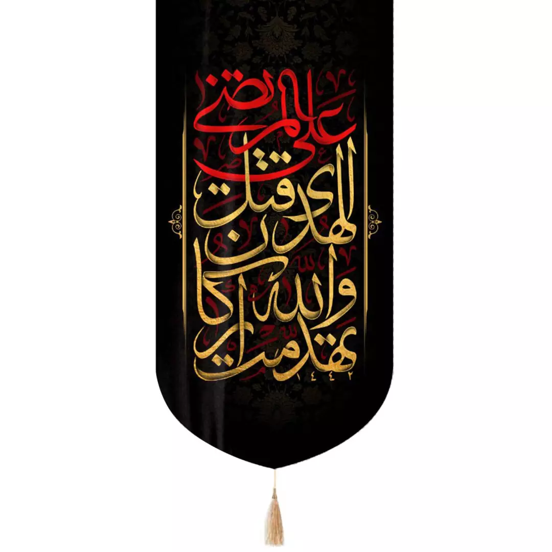 کتیبه مخمل تک عددی با شعار تَهَدَّمَتْ وَ اللَّهِ‏ أَرْکَانُ‏ الْهُدَی‏ قُتِلَ عَلِیٌّ الْمُرْتَضَی 65*135