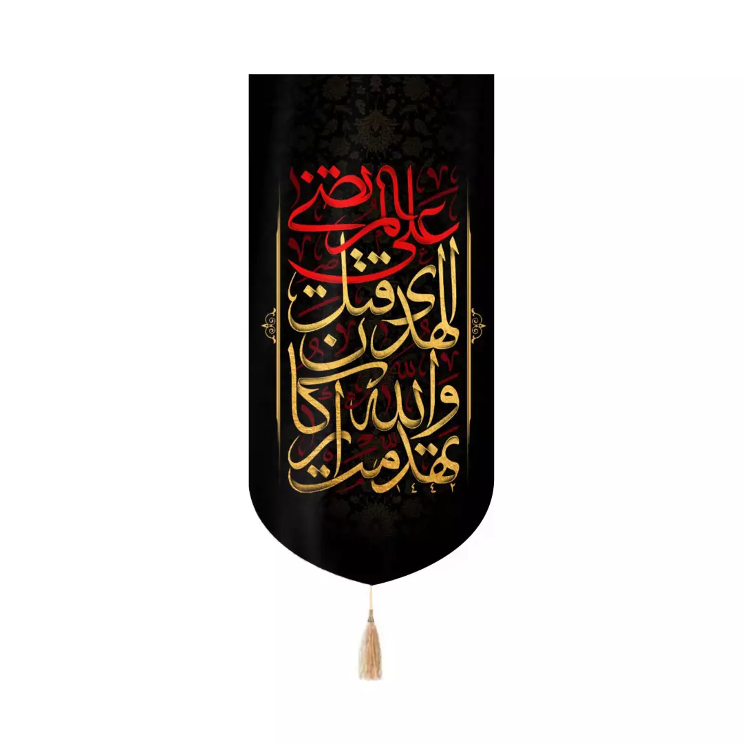 کتیبه مخمل کنار آیفونی با شعار تَهَدَّمَتْ وَ اللَّهِ‏ أَرْکَانُ‏ الْهُدَی‏ قُتِلَ عَلِیٌّ الْمُرْتَضَی 20*40