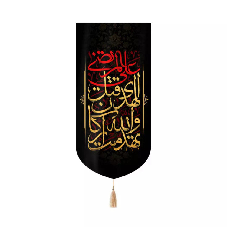 کتیبه مخمل کنار آیفونی با شعار تَهَدَّمَتْ وَ اللَّهِ أَرْکَانُ الْهُدَی قُتِلَ عَلِیٌّ الْمُرْتَضَی 20*40