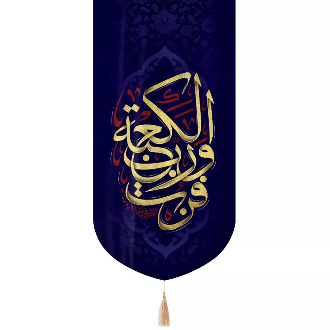 کتیبه مخمل تک عددی با شعار فزت و رب الکعبه 65*135