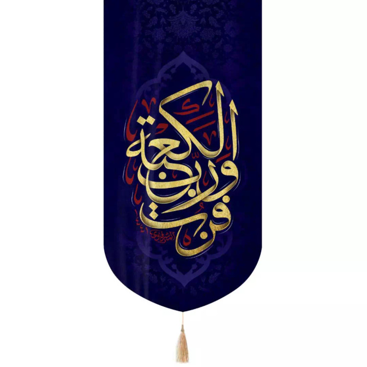 کتیبه مخمل تک عددی با شعار فزت و رب الکعبه 65*135