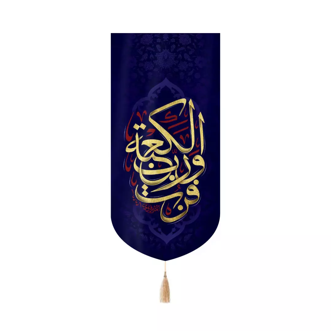 کتیبه مخمل کنار آیفونی با شعار فزت و رب الکعبه 20*40