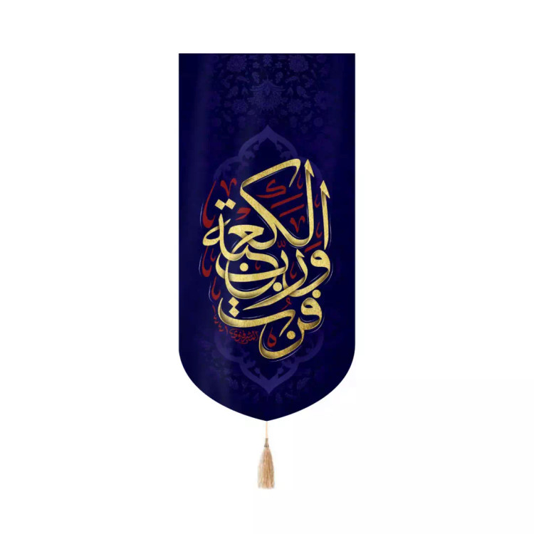کتیبه مخمل کنار آیفونی با شعار فزت و رب الکعبه 20*40