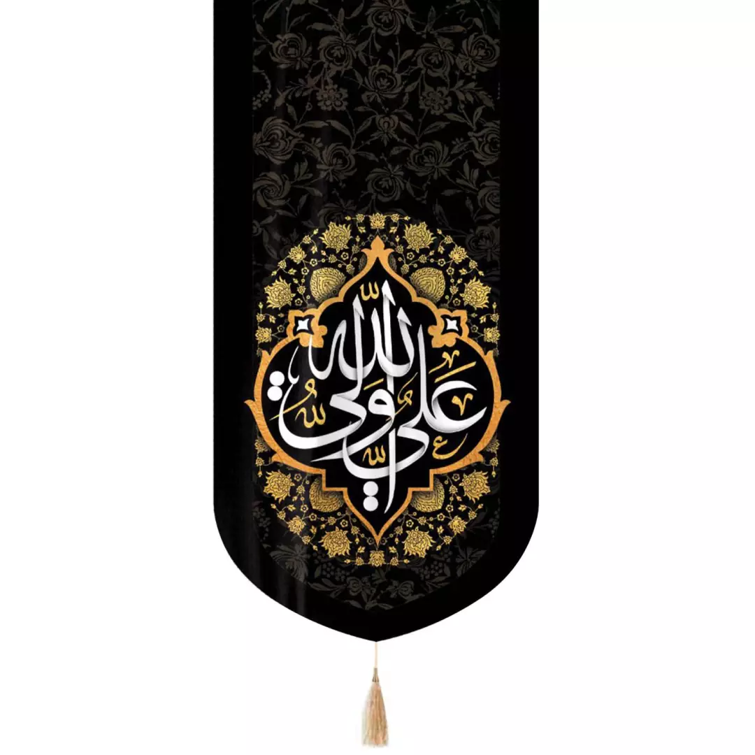 کتیبه مخمل تک عددی با شعار علی ولی الله رنگ مشکی 65*135