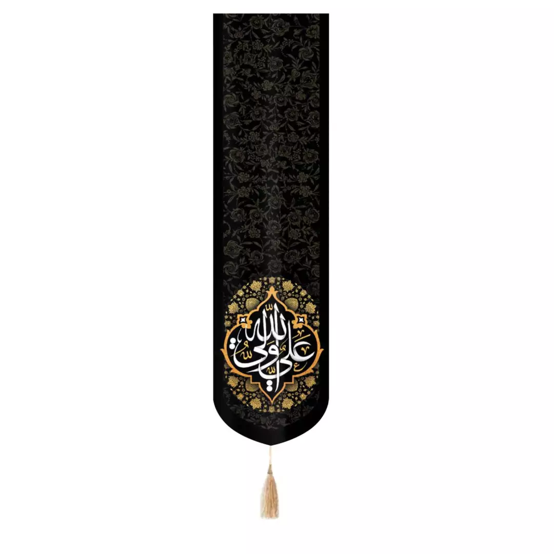 کتیبه ستونی مخمل با شعار علی ولی الله