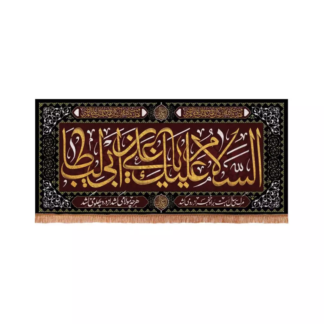 کتیبه مخمل افقی مستطیلی با شعار السلام علیک یا علی بن ابی طالب 70*150